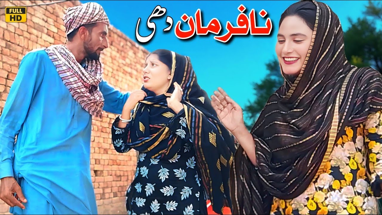 NA FARMAN BETI NEW VIDEO 2025 BY NADIA MALIK SIMRAN MALIK & KUKU