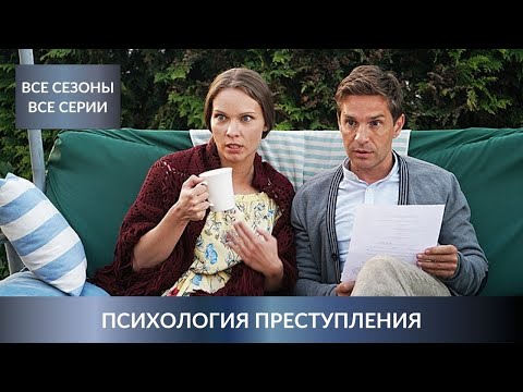 ДЕТЕКТИВНЫЙ МАРАФОН ВСЕХ СЕЗОНОВ СЕРИАЛА! Психология преступления. Все Сезоны Сразу!Лучшие Детективы