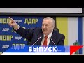 Жириновский: России дружиться ни с кем не получится!