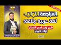 مراجعه عربي اولي ثانوي ترم تاني مراجعه بلاغه اولي ثانوي الترم التاني عربي اولي ثانوي الترم الثاني 
