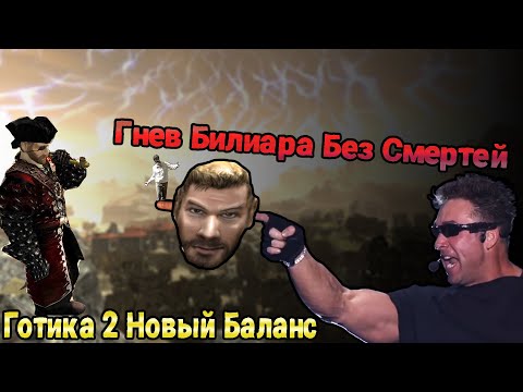 Видео: [17] ВОЙДИ же в 5 КРУГ | Gothic 2 : New Balance | Гнев Белиара и Без Смертей [Абсолют СНК]