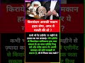 किराएदार मकान हड़प लेगा यह गलती की तो?motivational#motivation #shorts#ias#ips#short#knowledge #upsc