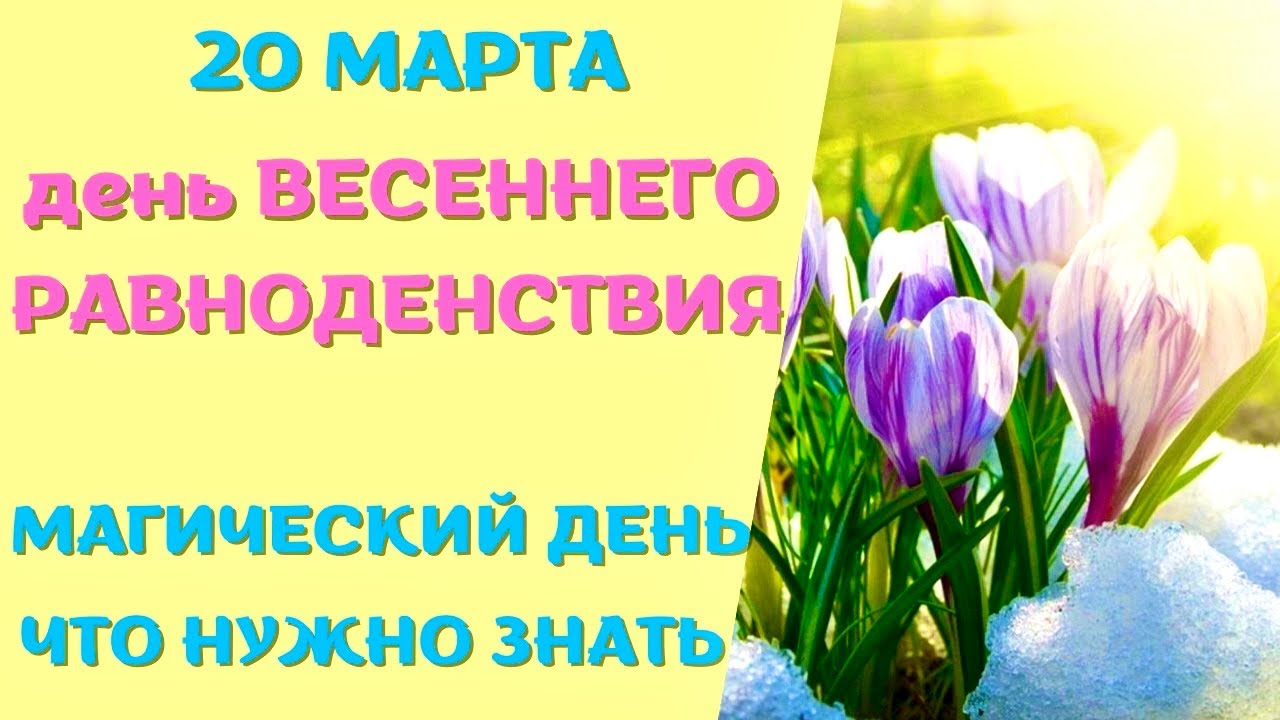 День весеннего равноденствия что надо делать. День весеннего равноденствия 2022.