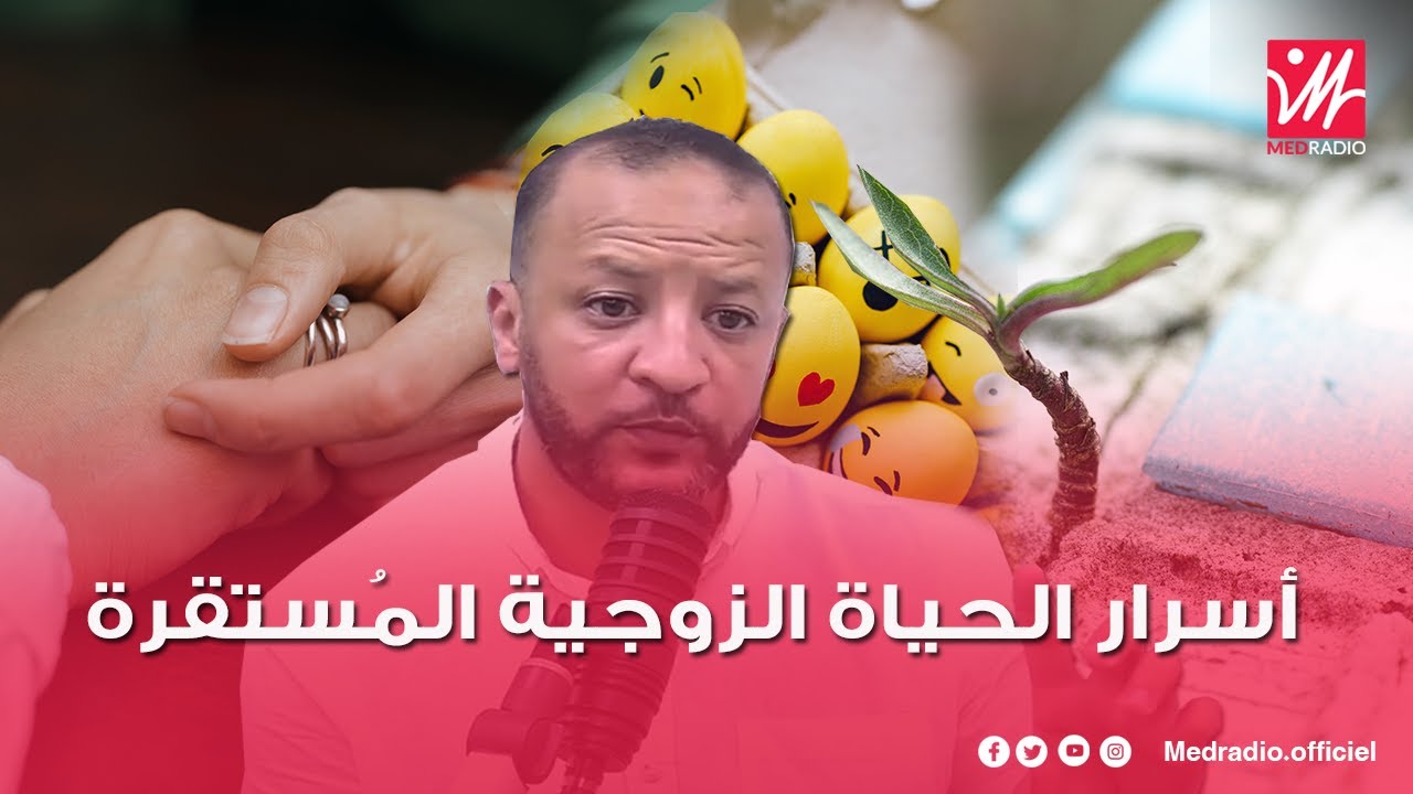 مفاتيح التفاؤل والإيجابية في الحياة الزوجية.. محمد جيجي يشرح في برنامج #حديث_الجمعة