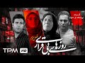 سریال درام خانوادگی جدید روزهای بیقراری فصل دوم قسمت بیست و سوم
