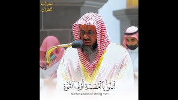 إن قارون كان من قوم موسى فبغى عليهم || القارئ الشيخ سعود الشريم || من اجمل التلاوات 🎧😴