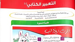 شرح التعبير الكتابي (القصة المصورة)وحل أمثلة على التعبير /لغة عربية/الصف الثاني /ترم أول.