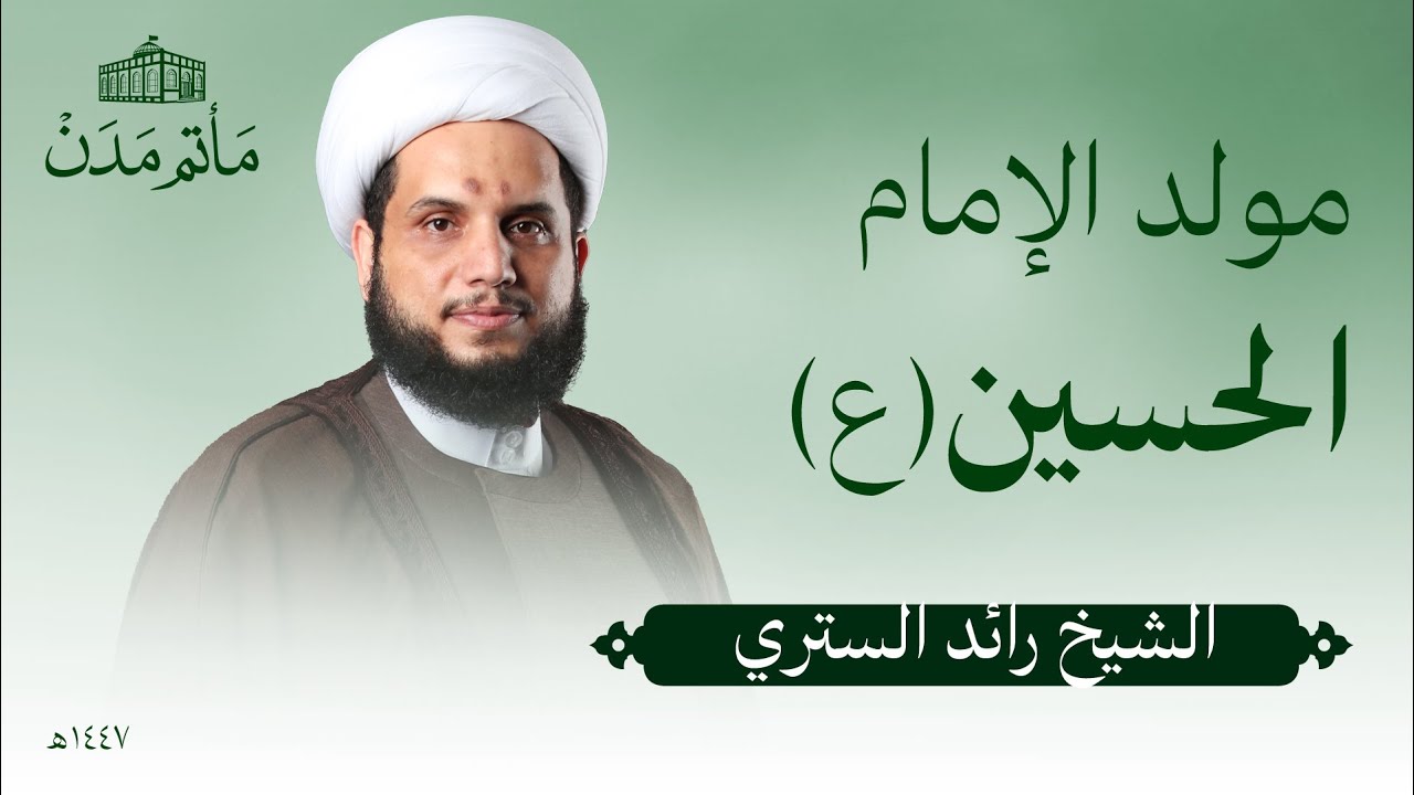 مولد الامام الحسين(ع) | 1447 هـ | الشيخ رائد الستري - مأتم مدن - المنامة