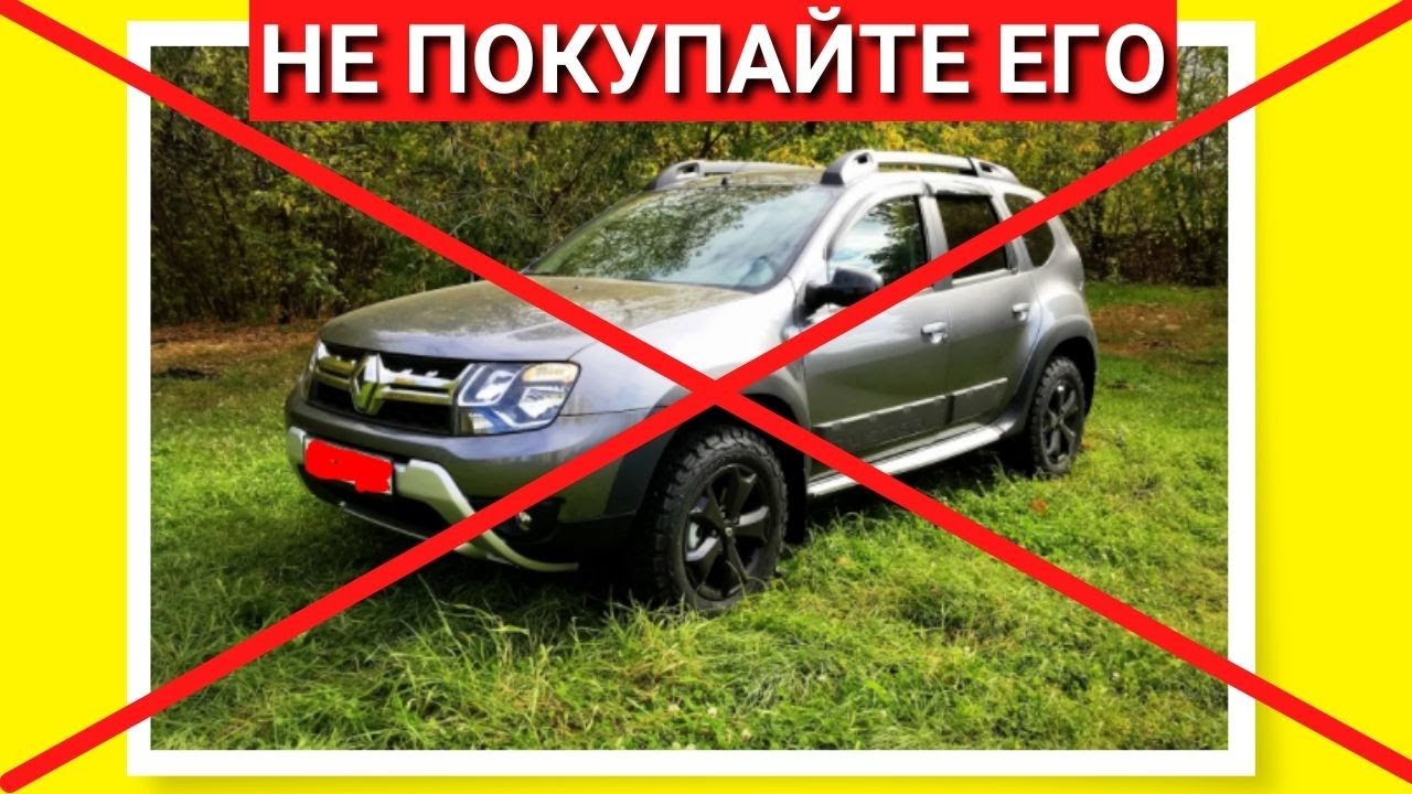 НЕ ПОКУПАЙТЕ НОВЫЙ РЕНО ДАСТЕР! Минусы Рено. Отзыв владельца Renault ...