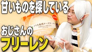 【最新お菓子】甘甘のフリーレン 第1話『甘味の終わり』