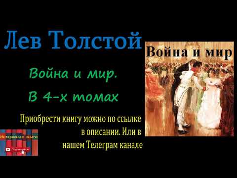 Книга: Лев Толстой - Война и мир. В 4-х томах