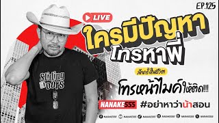 [Live] ที่เก่าเวลาเดิม มีเรื่องไม่สบายใจ โทรมานะจ๊ะ!! #อย่าหาว่าน้าสอน  EP.125 (10/05/25)