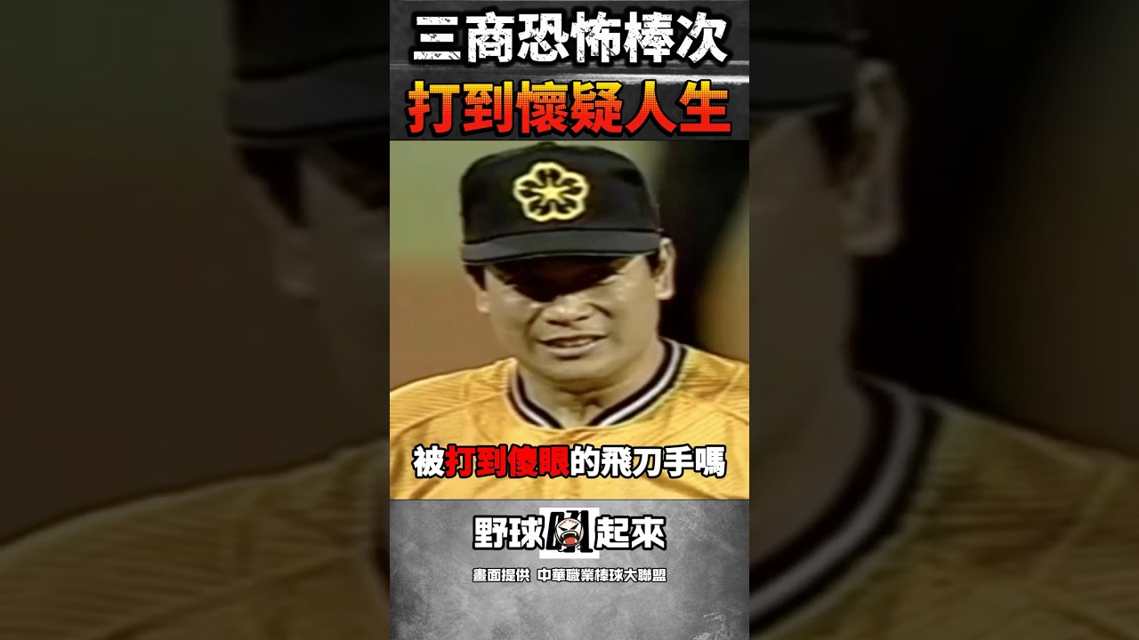 三商虎經典外籍三劍客 棒打假日飛到手陳義信 #cpbl #中華職棒