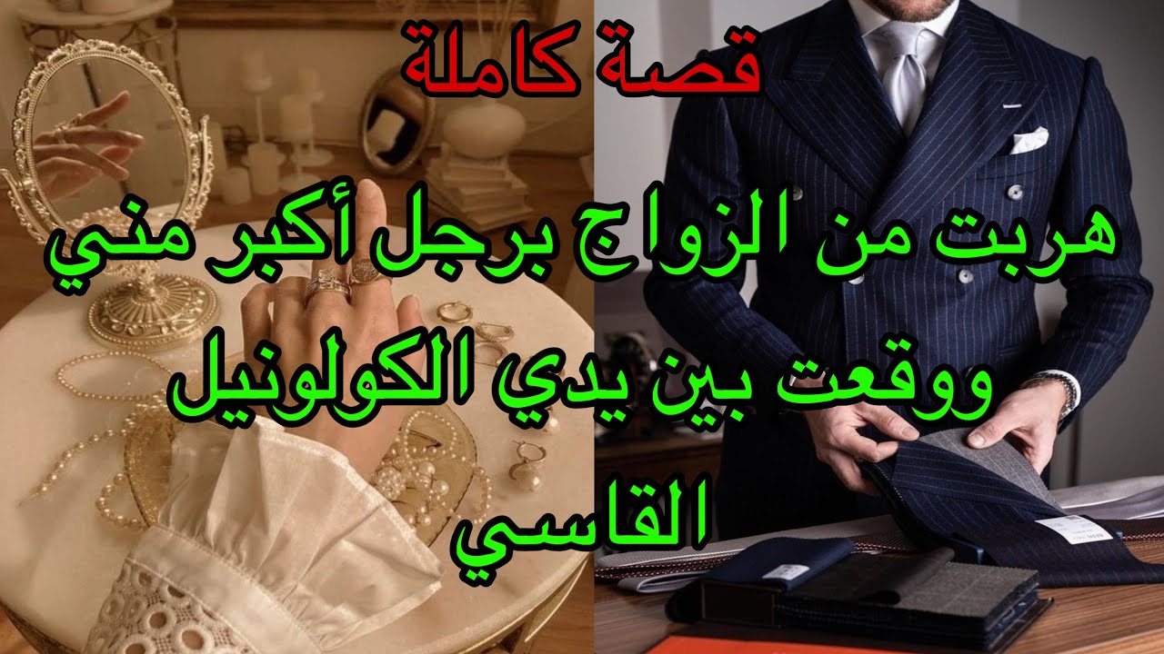 هي العروس الصغيره الهاربة من زواج الاجبار  برجل اكبر منها وطاحت بين يدي الكولونيل القاسي😎فشنو غيوقع😍