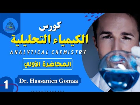 أساسيات الكيمياء التحليلية مقدمة عن الكيمياء التحليلية وكيفية حساب عدد المولات