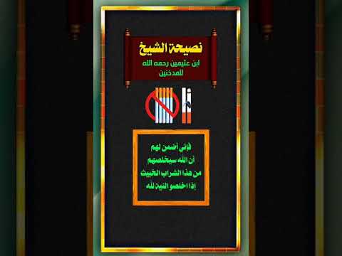 نصيحة لإخواننا المدخنين . الشيخ العلامة محمد بن صالح العثيمين رحمه الله .