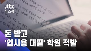 돈 받고 대입용 독후감·보고서 &#39;대필&#39;……