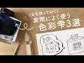 実際によく使う色彩雫3色【万年筆インク】
