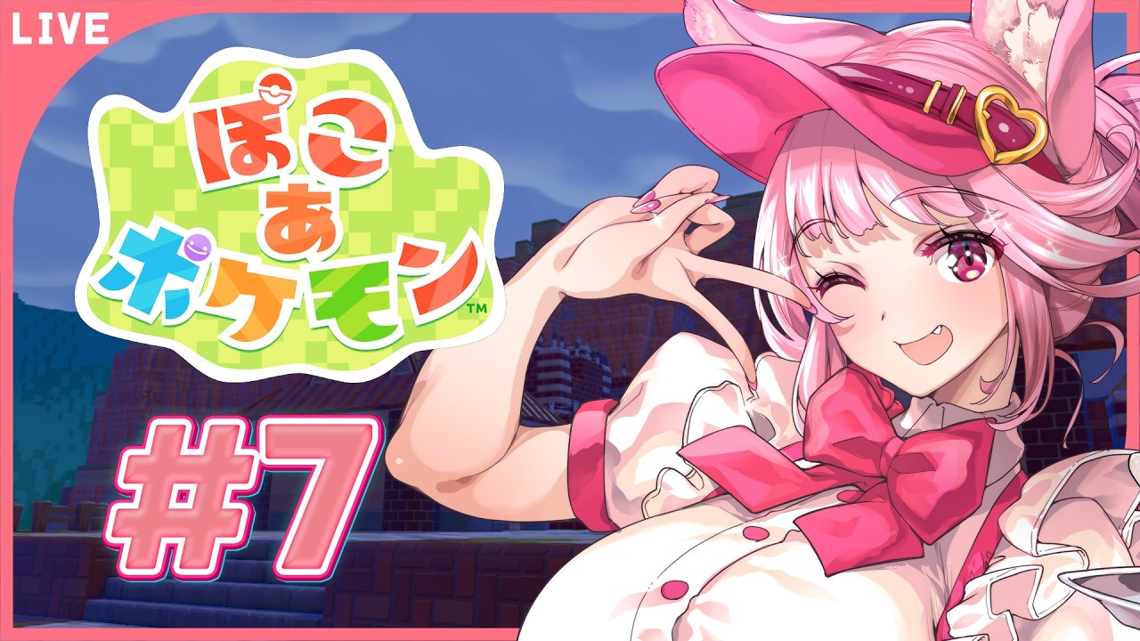 【＃ぽこあポケモン】＃7｜ストーリー進めよ　【天璋院ひめの】