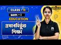 প্রথাবহির্ভূত শিক্ষা বিস্তারিত আলোচনা | Class 11 | Education | WBCHSE