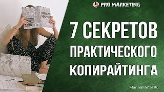 *** 7 Секретов Практического Копирайтинга ***