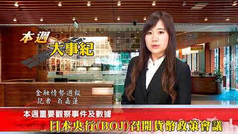 【台灣金融研訓院】20150316-20150322本週大事紀 - 天天要聞