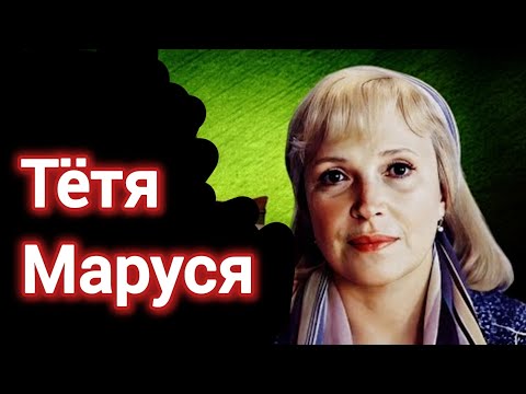 ТЁТЯ МАРУСЯ. 1985. Реставрация. Кино СССР. Старый советский фильм. Смотреть.