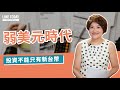 弱美元時代 投資不能只有新台幣 | 理了財知道 | 夏韻芬 x LINE TODAY