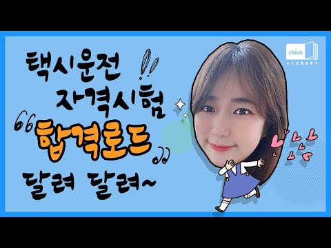 시대 책(Check)｜택시운전자격시험 기출문제와 모의고사로 합격 드라이브~｜서울지리, 단기속성, 지리문제