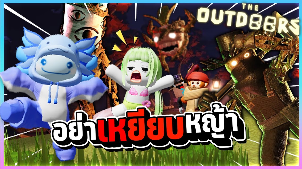 Doors The Great Outdoors - อย่า!!เหยียบหญ้านะทุกคน