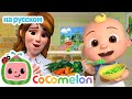 Да да овощи Весёлая детская песенка CoComelon на русском Детские песенки 