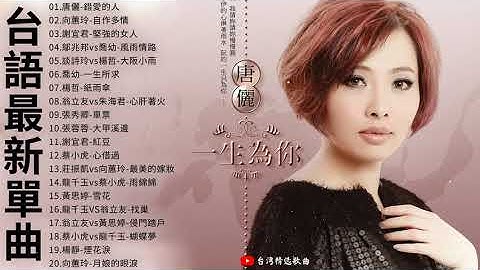 2021 台語新歌排行榜 - 百聽不膩 taiwanese songs:唐儷-錯愛的人,向蕙玲-自作多情,謝宜君-堅強的女人,鄔兆邦vs喬幼-風雨情路,談詩玲vs楊哲-大阪小雨 2021 台語新歌排行榜 - 百聽不膩 taiwanese songs:唐儷-錯愛的人,向蕙玲-自作多情,謝宜君-堅強的女人,鄔兆邦vs喬幼-風雨情路,談詩玲vs楊哲-大阪小雨