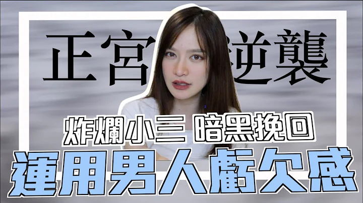 [暗黑挽回] 炸烂小三！让他丢下外遇第三者求你回来！你的价值需要被衬托！｜凹凹u彤葳 - 天天要闻