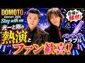 DOMOTO Concert 2026「Stay with me」光一&剛が魅せた神ライブ!ペンライトトラブルも感動に変えた瞬間#DOMOTOConcert2026, #堂本光一堂本剛,