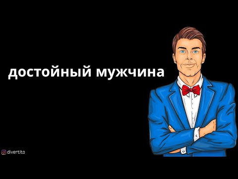 Каким должен быть настоящий мужчина.