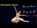 【バレエ】ヌネェスのスーパーフェッテ！#ballet #marianelanunez