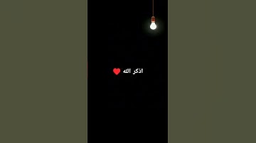 اذكر الله ♥ #quran #تلاوة_قرآن #القرآن_الكريم  #quranforthesoul #خشوع #تلاوة_مؤثرة #تلاوة_خاشعة