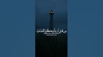 وأنيبوا إلى ربكم وأسلموا له من قبل أن يأتيكم العذاب ثم لا تنصرون | سورة الزمر | القارئ سمير عزت