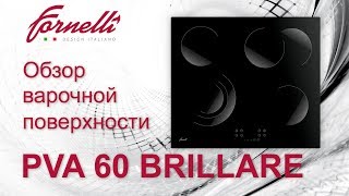 Обзор независимой поверхности PVA BRILLARE на 60 см. от бренда Fornelli Обзор независимой поверхности PVA BRILLARE на 60 см. от бренда Fornelli