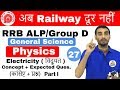9:00 AM RRB ALP/Group D I General Science by Vivek Sir | Electricity 1 |अब Railway दूर नहीं I Day#27