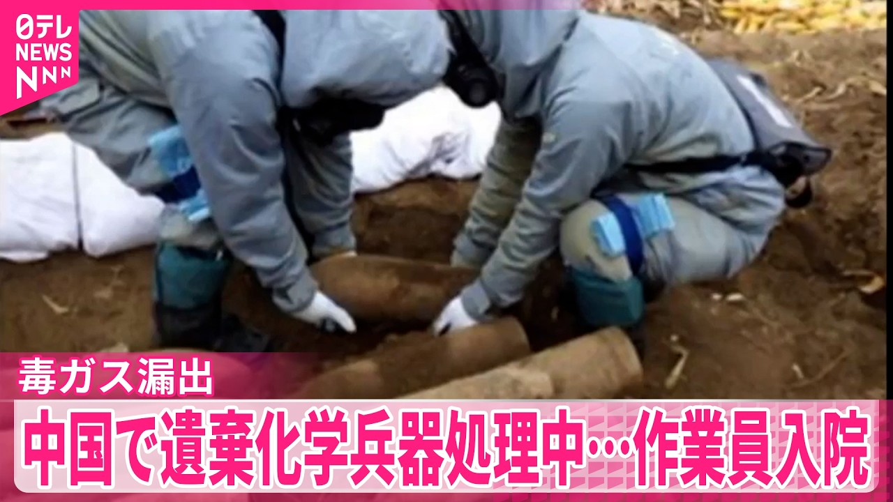 毒ガス漏出】旧日本軍が中国に遺棄した化学兵器処理中…日本人作業員2人
