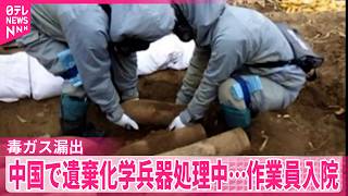 毒ガス漏出】旧日本軍が中国に遺棄した化学兵器処理中…日本人作業員2人