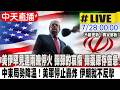 【中天直播#LIVE】美伊罕見連兩晚停火 彈彈的哀傷 彈藥庫存告急 !  川普下令停止攻擊！伊朗：我們暫不報復 20260728 @全球大視野Global_Vision