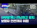 여기저기 널려있는 공유자전거, 전동킥보드…도심 골칫거리 / KBS 2024.10.09.