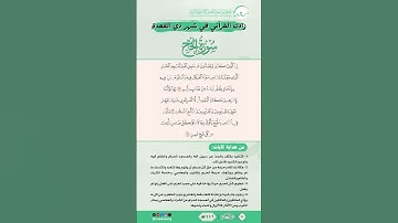 زادك القرآني في شهر ذي القعدة | سورة الحج | من الآية (25) إلى الآية (27)