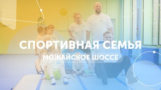 Гимнастический центр GYMKIDs. Можайское шоссе, мероприятия - "Спортивная семья"