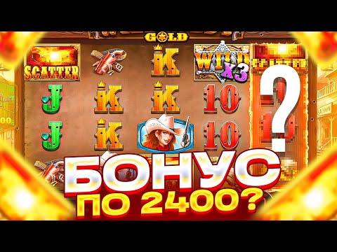 Видео: БОНУС ПО 2400Р ИЛИ 0 ЗА *** СПИНОВ ! ЦЕЛЬ ПОЙМАТЬ БОНУС ЗА 250.000Р В WILD WEST GOLD