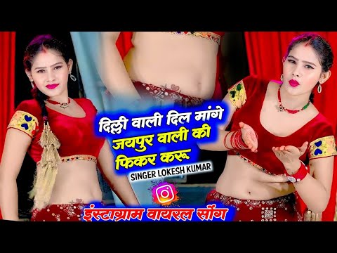 दिल्ली वाली दिल मांगे जयपुर वाली की फिकर करू || Lokesh Kumar New Viral Song || Delhi Wali Dil Mange