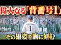 【栗山巧・引退セレモニー】偉大なる「背番号1」...その雄姿を胸に刻む