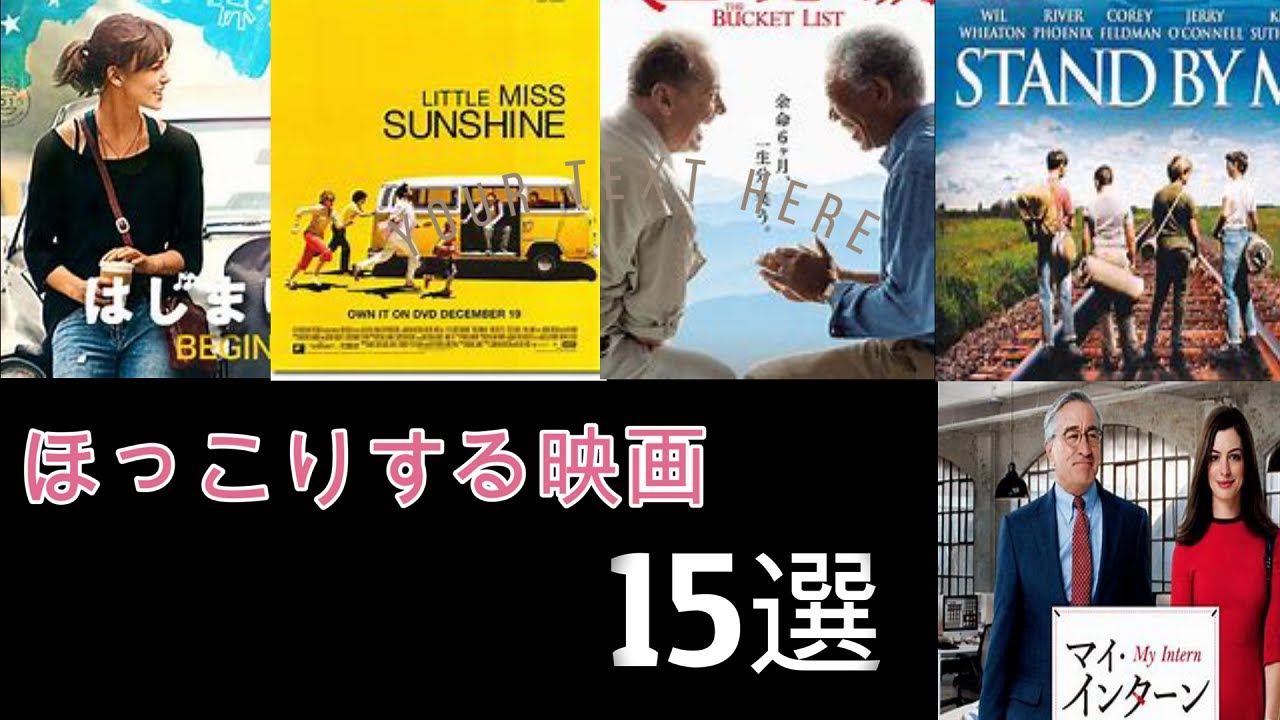 映画 紹介 観るとほっこりする映画 15選 Youtube